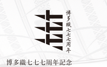 ”777周年記念”博多織求評会ツアー