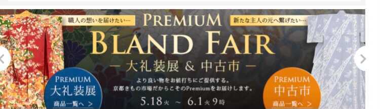 【Premiumブランドフェア】 本日スタート！