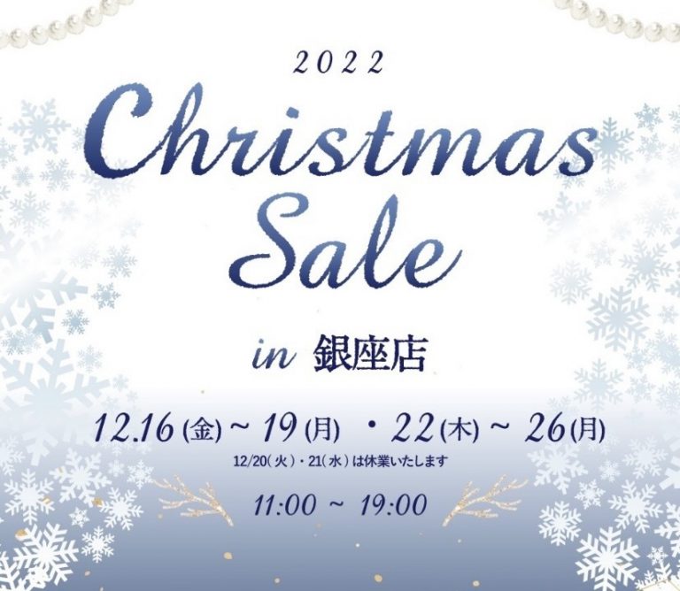 【銀座店】クリスマスセール開催いたします！